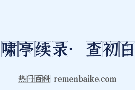 啸亭续录·查初白是什么意思的图片